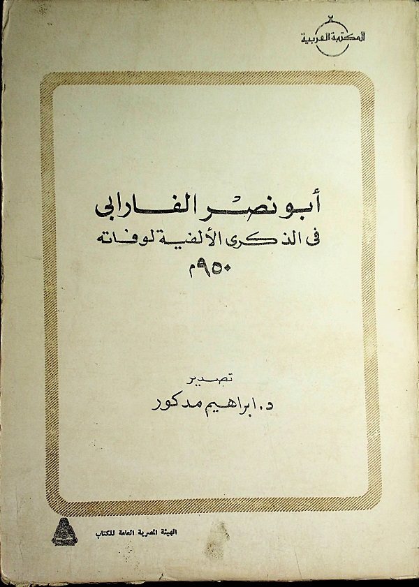 أبو نصر الفارابي في الذكرى الألفية لوفاته 950 م